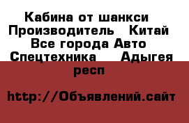 Кабина от шанкси › Производитель ­ Китай - Все города Авто » Спецтехника   . Адыгея респ.